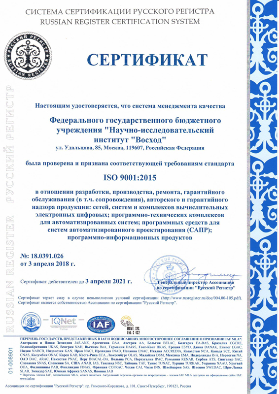 Сертификат соответствия СМК НИИ «Восход» стандарту ISO 9001:2015
